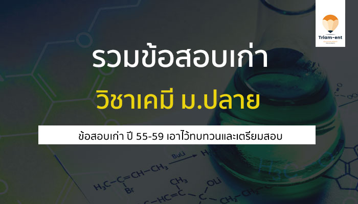 ข้อสอบเก่า เคมี 55-59