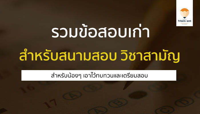 ข้อสอบเก่า รวม วิชาสามัญและสรุป