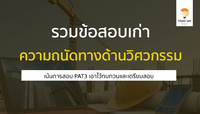 PAT3 คลังข้อสอบ