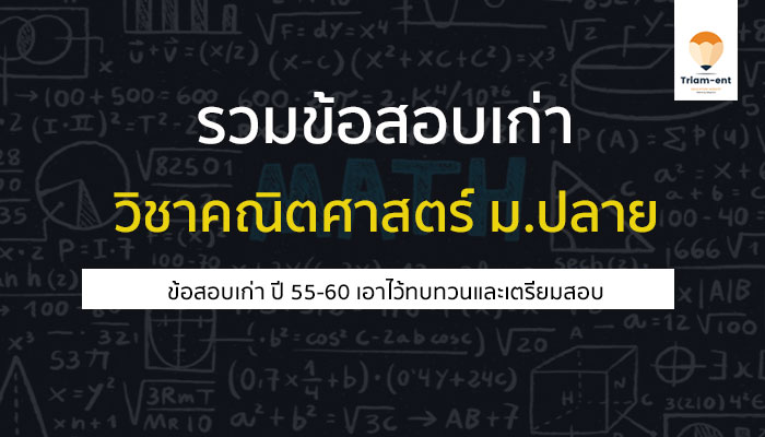 ข้อสอบเก่า คณิตศาสตร์ สามัญ 55 ถึง 60