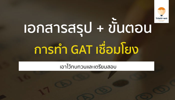 GAT เชื่อมโยง ข้อสอบเก่า