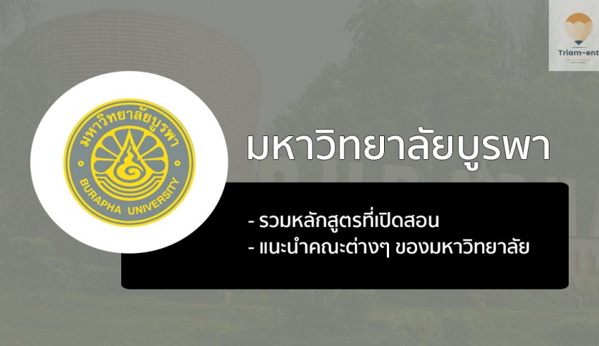บูรพา หลักสูตรมหาลัย