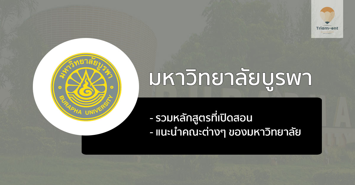 รวมคณะ และหลักสูตรที่เปิดสอนใน มหาวิทยาลัยบูรพา