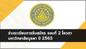 มหาวิทยาลัยบูรพา รอบ2 63 ร่างระเบียบการ