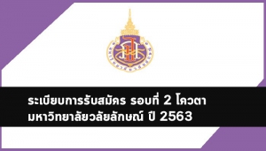 โควตา วลัยลักษณ์ 63