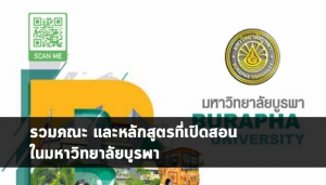 มหาวิทยาลัยบูรพา หลักสูตร