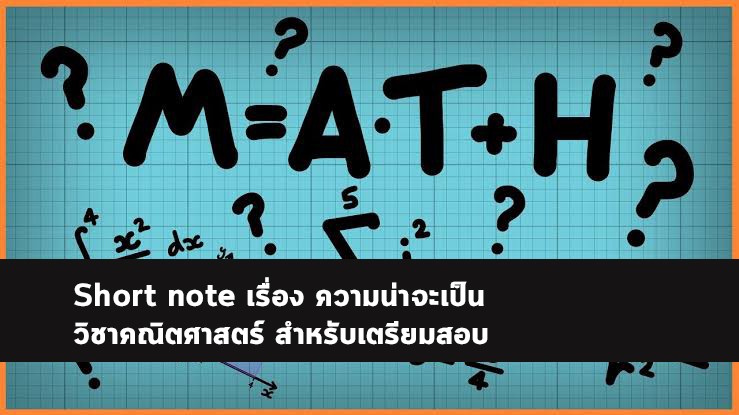 ความน่าจะเป็น math