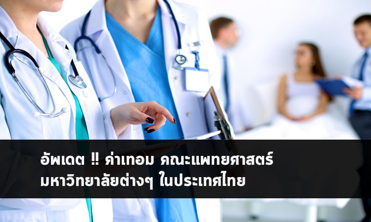 รวมข้อมูลค่าเทอม คณะแพทยศาสตร์ มหาวิทยาลัยต่างๆ ในประเทศไทย