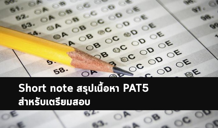 pat5 สรุปโน๊ตเตรียมสอบ