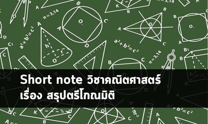 ตรีโกณมิติ สรุป