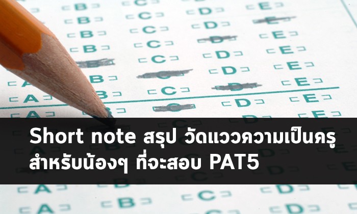 PAT5 โน๊ตรุป