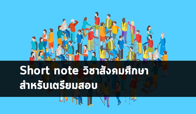 วิชาสังคมศึกษา สรุปโน๊ต