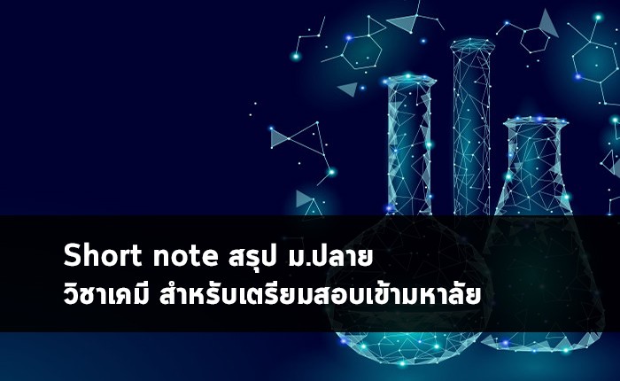 วิชาเคมี โน๊ตสรุป เข้ามหาลัย