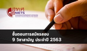 วิชาสามัญ ขั้นตอนสมัครสอบ