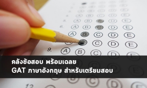 คลังข้อสอบ แกท อังกฤษ