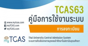 TCAS63 คู่มือสมัคร