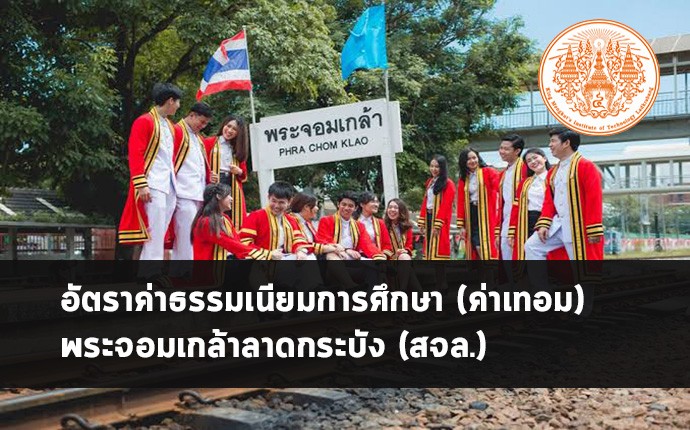 อัพเดต !! อัตราค่าธรรมเนียมการศึกษา (ค่าเทอม) พระจอมเกล้าลาดกระบัง