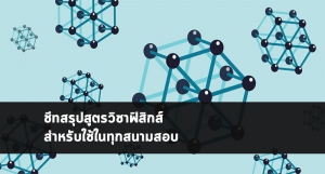 วิชาฟิสิกส์ ชีทสรุปสูตร