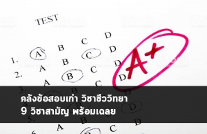 คลังข้อสอบเก่า ชีววิทยา สามัญ
