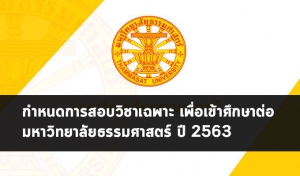 ธรรมศาสตร์ วิชาเฉพาะ 63