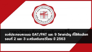 มศว องค์ประกอบคะแนน