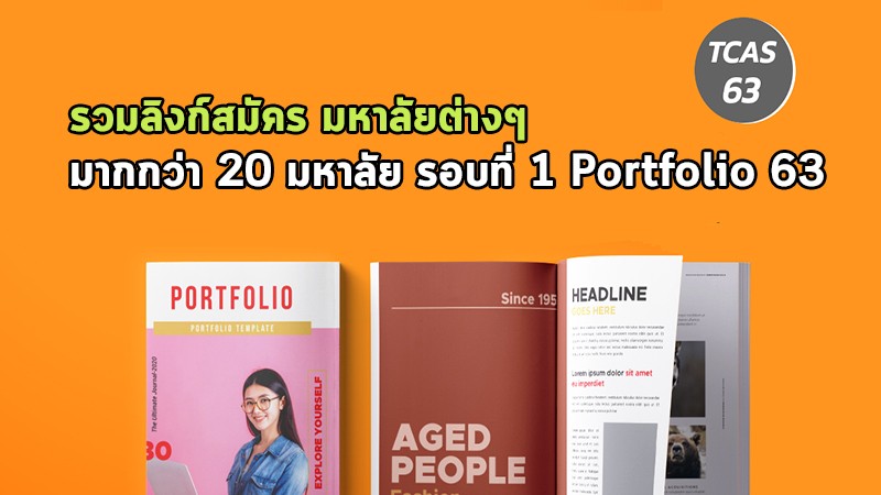 portfolio ปี 2563 รวมลิงก์สมัคร 63