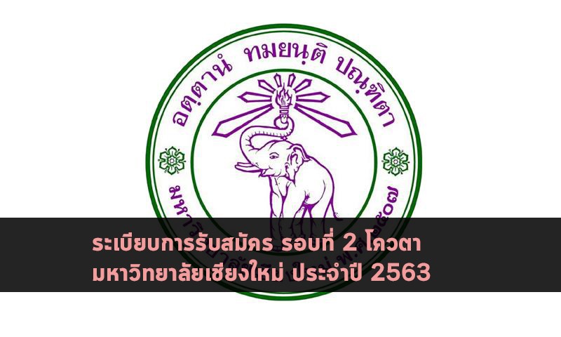 โควตา มหาวิทยาลัยเชียงใหม่ 63