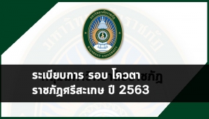 รับตรง โควตา ราชภัฏศรีสะเกษ 63