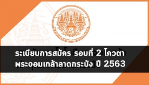 โควตา สจล 63