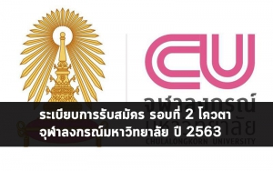 โควตา จุฬา 63