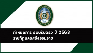 รับตรง ราชภัฏนครศรีธรรมราช 63