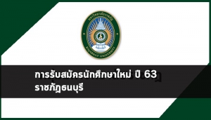 ราชภัฏธนบุรี รับสมัคร 63