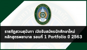 ราชภัฏสวนสุนันทา พยาบาล 63 รอบที่ 1