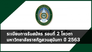โควตา ราชภัฏสวนสุนันทา