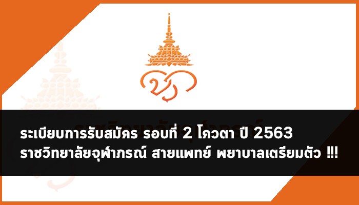 ราชวิทยาลัยจุฬาภรณ์ รอบโควตา 63