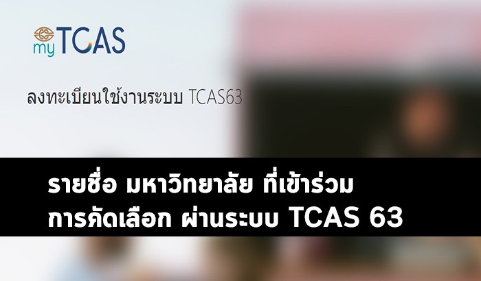 TCAS63 มหาลัยเข้าร่วม