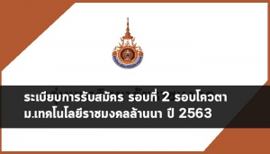 ราชมงคลล้านนา รอบ2 ปี 63