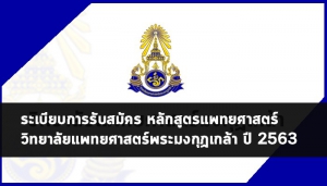 แพทยพระมงกุฏเกล้า 63