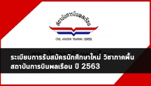 สถาบันการบินพลเรือน รับ 63