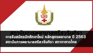โควตาภาคตะวันออก สถาบันการพยาบาลศรีสวรินทิรา สภากาชาดไทย