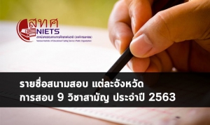 สนามสอบ วิชาสามัญ63