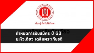 หัวเฉียว เฉลิมพระเกียรติ 63