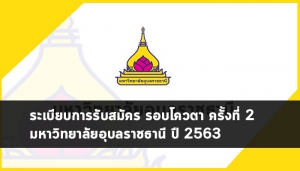 โควตา ม.อุบล 63