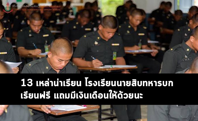 โรงเรียนนายสิบทหารบก 13 เหล่า