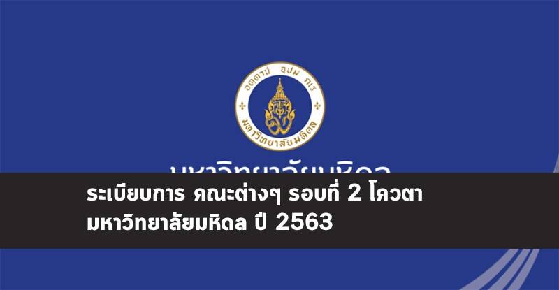 โควตา มหิดล 63