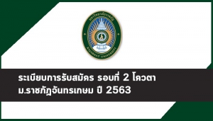 ราชภัฏจันทรเกษม รอบที่ 2 63