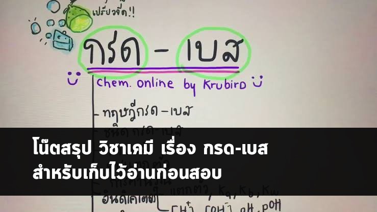 กรด-เบส สรุป