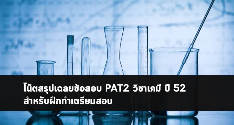 PAT2 โน๊ตสรุปเฉลยเคมี