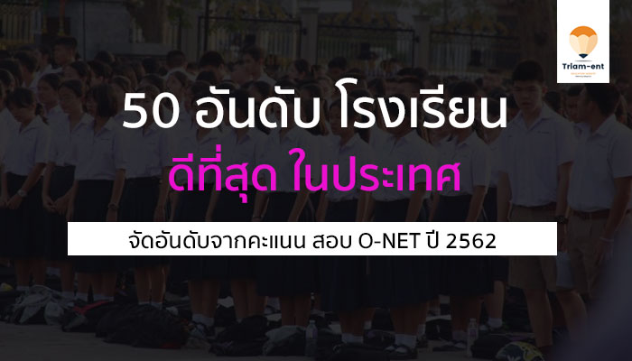 โรงเรียน 50 อันดับดีที่สุด