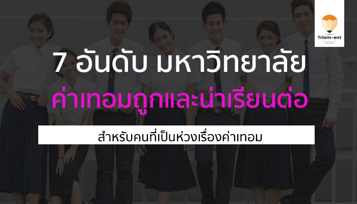 ค่าเทอม ถูกมหาลัย